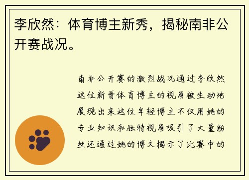 李欣然：体育博主新秀，揭秘南非公开赛战况。