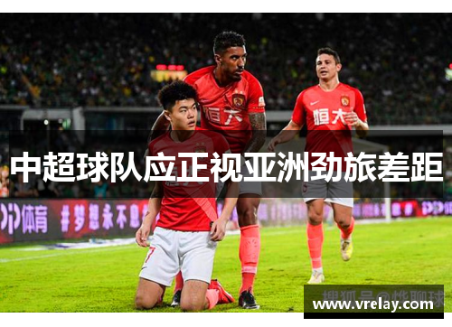 中超球队应正视亚洲劲旅差距