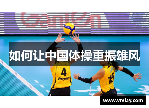 如何让中国体操重振雄风