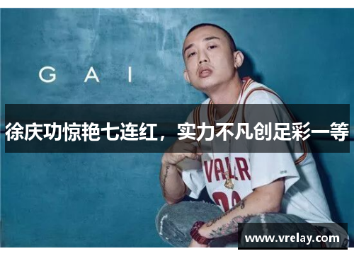 徐庆功惊艳七连红，实力不凡创足彩一等