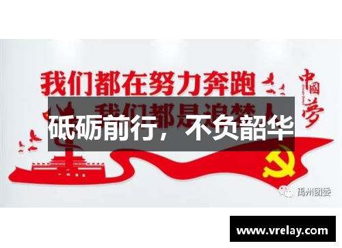 砥砺前行，不负韶华
