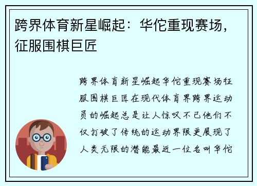 跨界体育新星崛起：华佗重现赛场，征服围棋巨匠