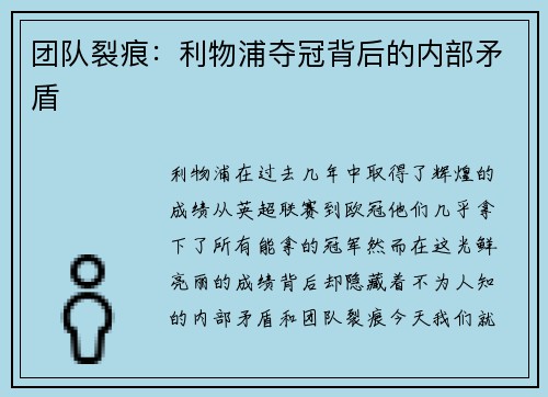 团队裂痕：利物浦夺冠背后的内部矛盾