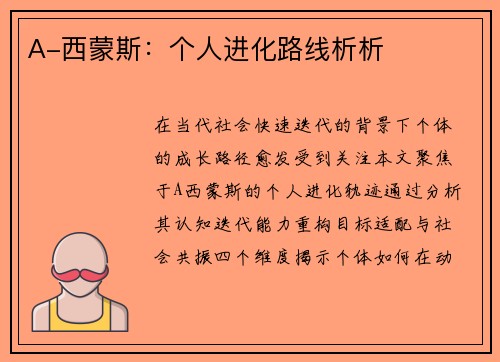 A-西蒙斯：个人进化路线析析