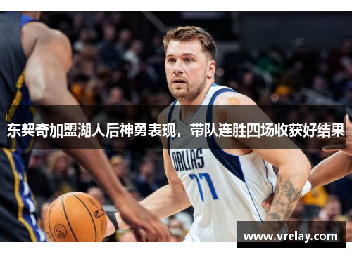 东契奇加盟湖人后神勇表现，带队连胜四场收获好结果